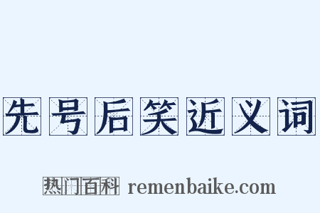 先号后笑近义词是什么意思的图片